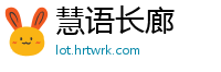 慧语长廊